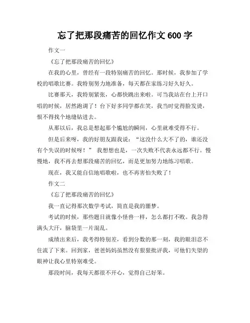 忘了把那段痛苦的回忆作文600字