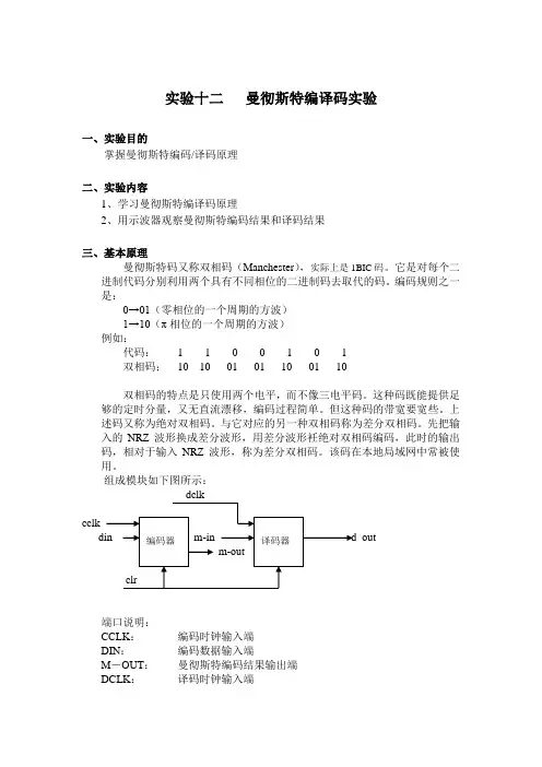 曼彻斯特编译码实验报告