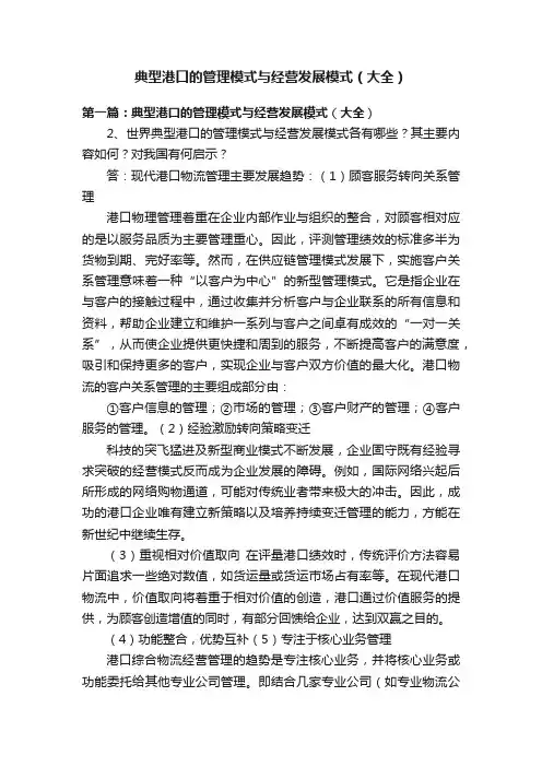 典型港口的管理模式与经营发展模式（大全）