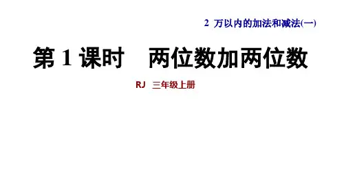 新人教版三年级数学上册第二单元第1课时  两位数加两位数(口算)(例1)