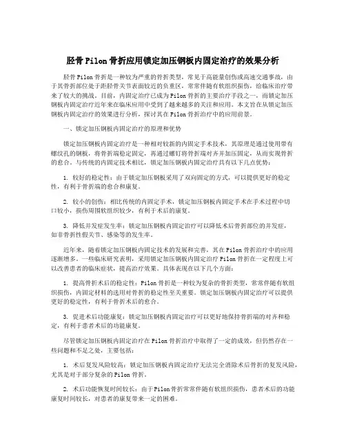 胫骨Pilon骨折应用锁定加压钢板内固定治疗的效果分析