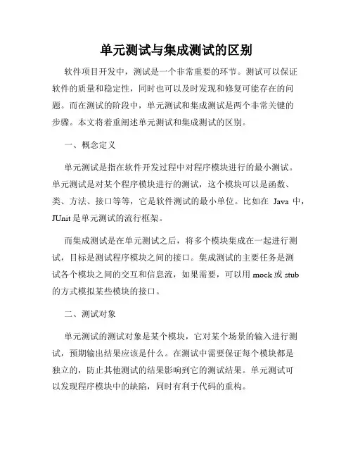 单元测试与集成测试的区别