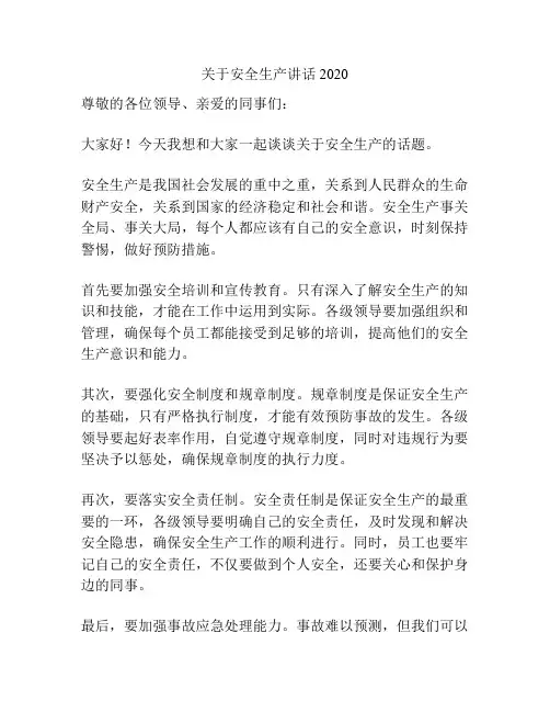 关于安全生产讲话2020