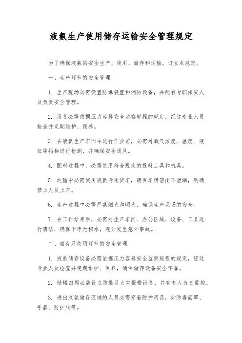 液氨生产使用储存运输安全管理规定