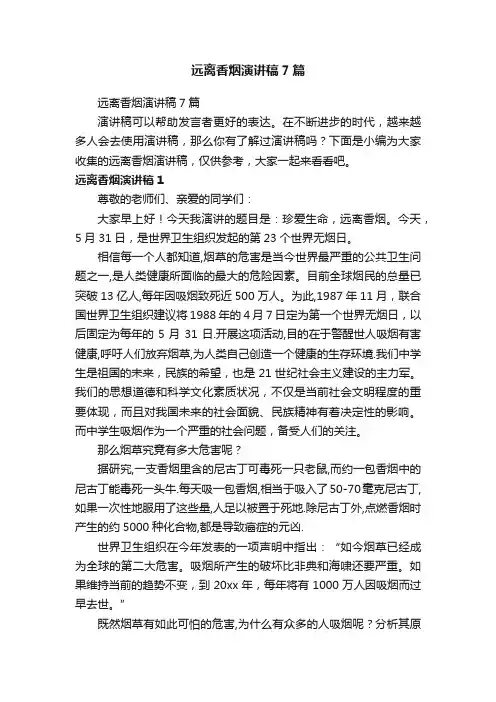 远离香烟演讲稿7篇