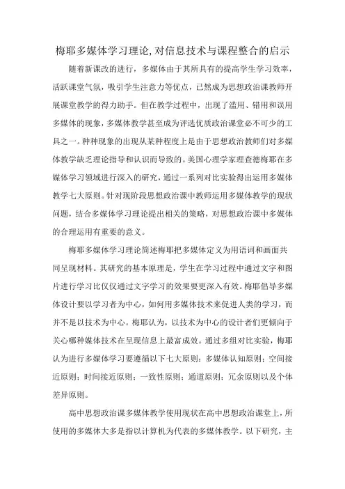 梅耶多媒体学习理论,对信息技术与课程整合的启示
