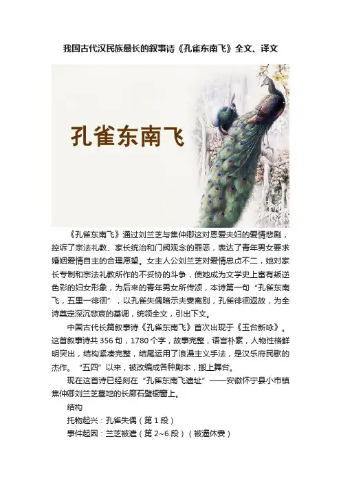 我国古代汉民族最长的叙事诗《孔雀东南飞》全文、译文