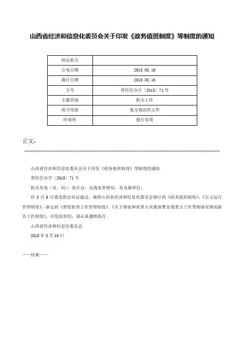 山西省经济和信息化委员会关于印发《政务值班制度》等制度的通知-晋经信办字〔2015〕71号