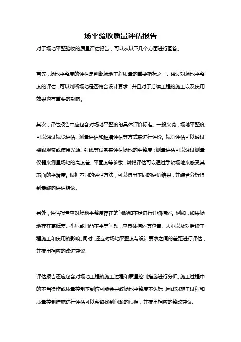 场平验收质量评估报告