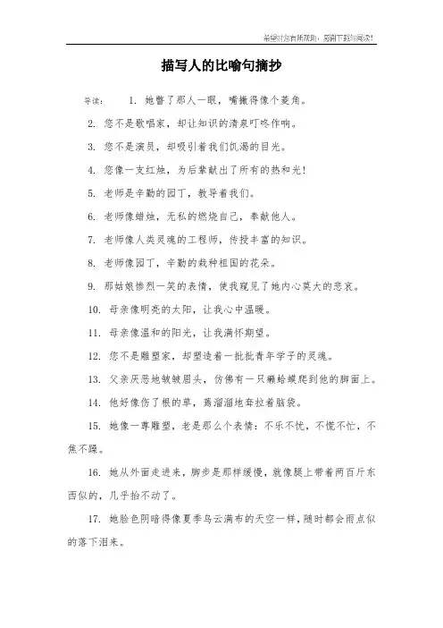 描写人的比喻句摘抄