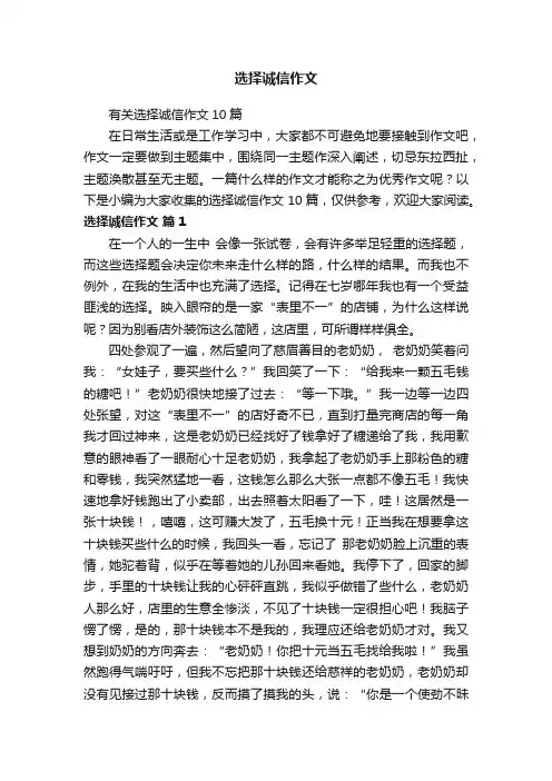 有关选择诚信作文10篇