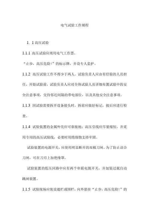 电气试验工作规程