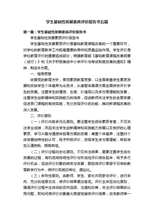 学生基础性发展素质评价报告书五篇