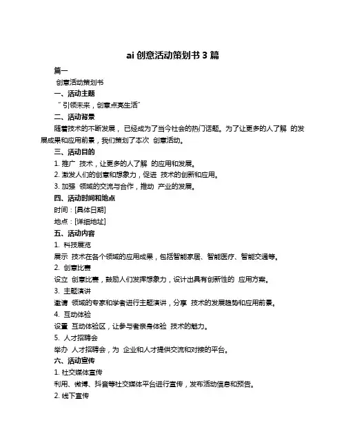 ai创意活动策划书3篇