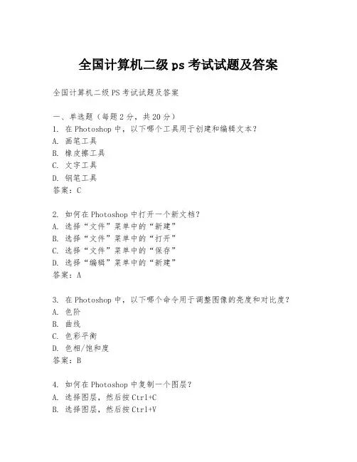 全国计算机二级ps考试试题及答案