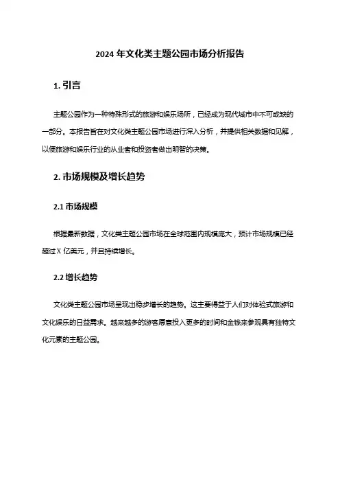 2024年文化类主题公园市场分析报告