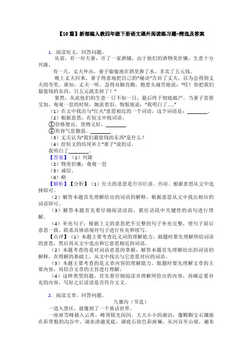 【10篇】新部编人教四年级下册语文课外阅读练习题-精选及答案