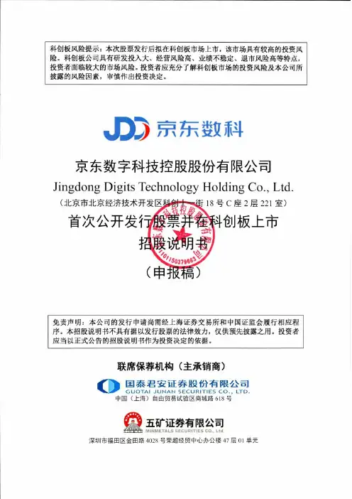 京东数字科技控股股份有限公司招股说明书（申报稿）