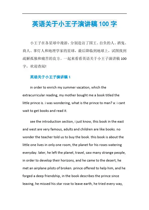 英语关于小王子演讲稿100字