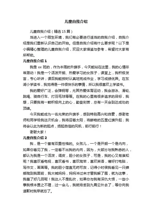 儿童自我介绍（精选15篇）