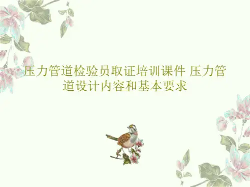 压力管道检验员取证培训课件 压力管道设计内容和基本要求PPT文档共108页