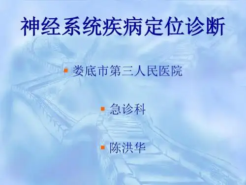 神经系统定位诊断(2)