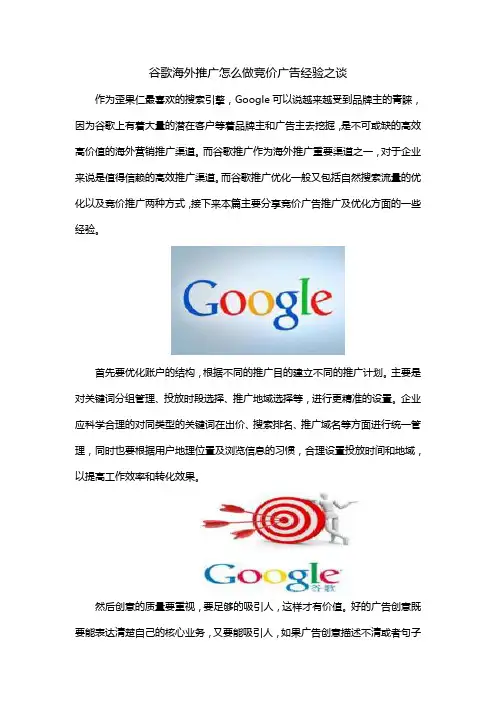 谷歌海外推广怎么做之竞价广告推广经验分享