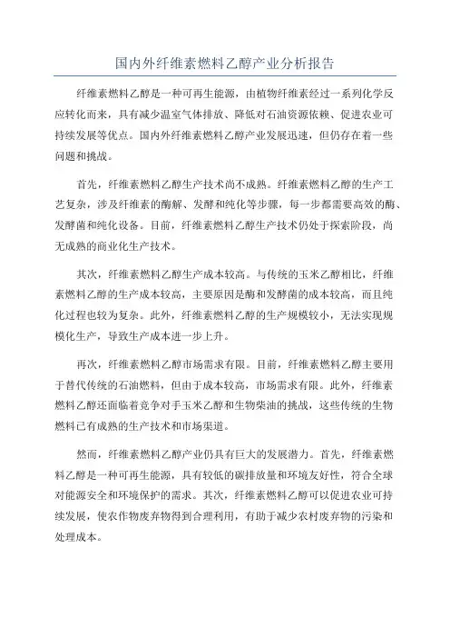 国内外纤维素燃料乙醇产业分析报告