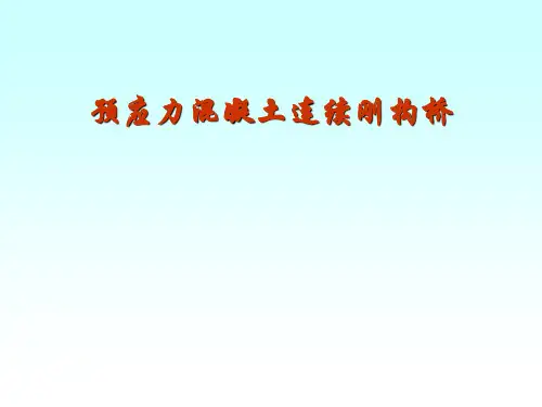 桥梁工程 连续刚构桥精品PPT课件