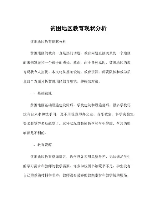 贫困地区教育现状分析