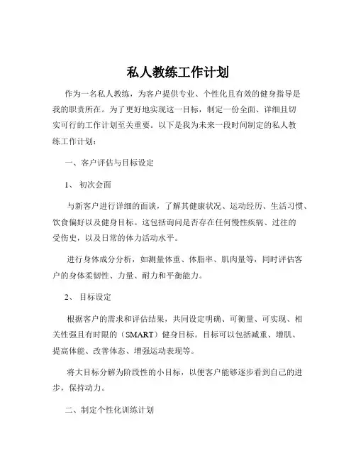 私人教练工作计划