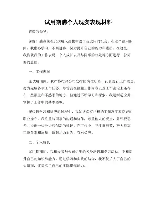 试用期满个人现实表现材料