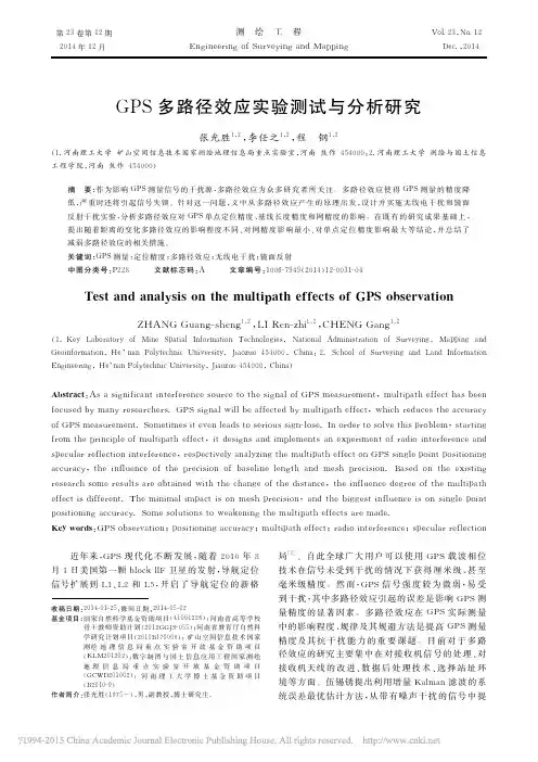 GPS多路径效应实验测试与分析研究