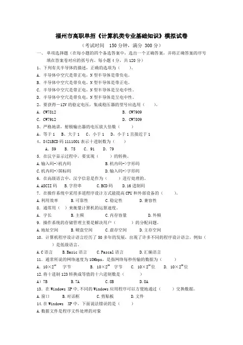 福州市高职单招《计算机类专业基础知识》模拟试卷