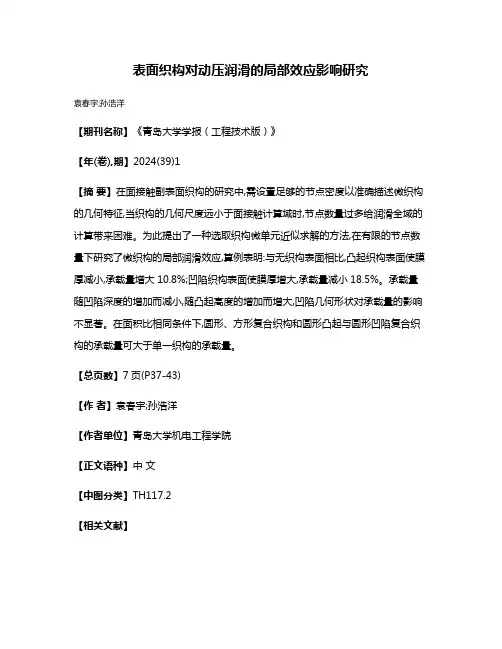 表面织构对动压润滑的局部效应影响研究