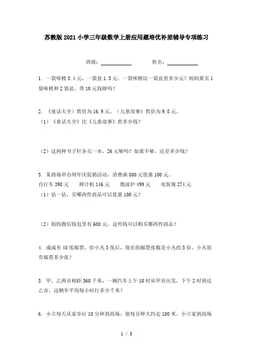 苏教版2021小学三年级数学上册应用题培优补差辅导专项练习