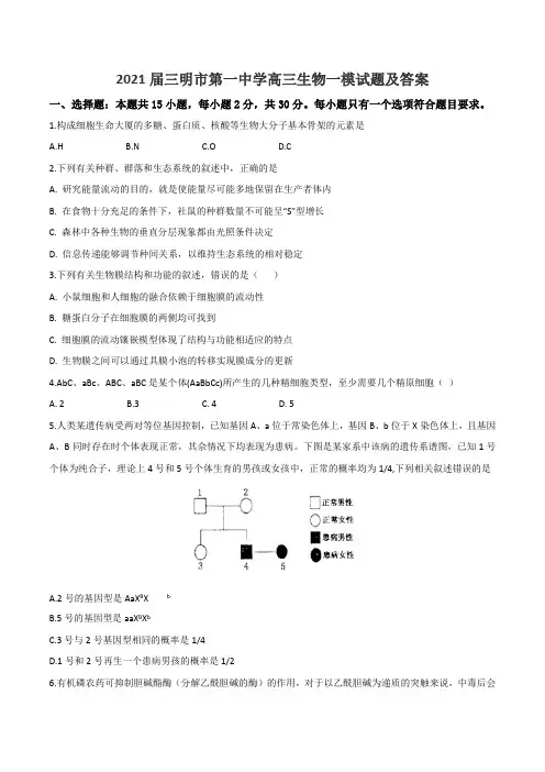2021届三明市第一中学高三生物一模试题及答案
