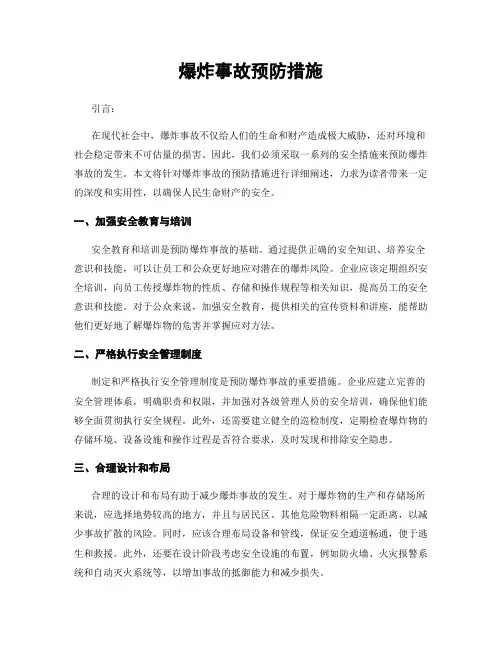 爆炸事故预防措施