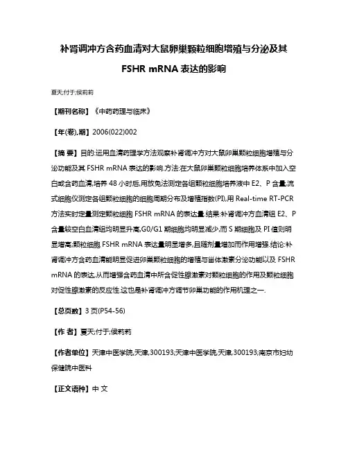 补肾调冲方含药血清对大鼠卵巢颗粒细胞增殖与分泌及其FSHR mRNA表达的影响