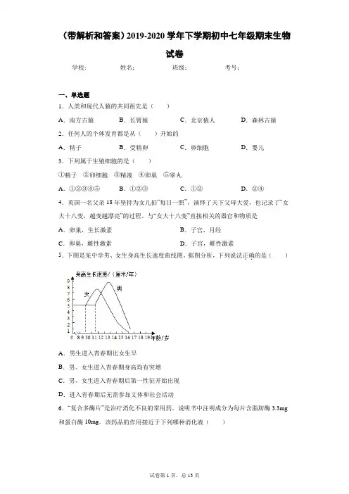 (带解析和答案)2019-2020学年下学期初中七年级期末生物试卷