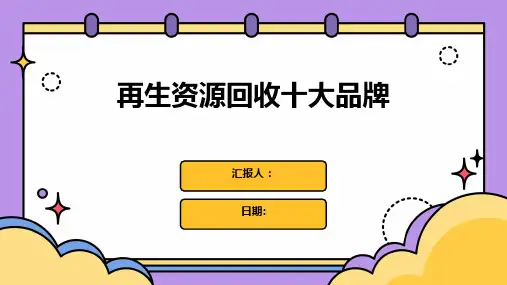 再生资源回收十大品牌
