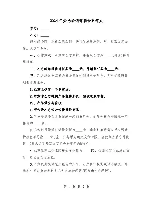 2024年委托经销啤酒合同范文（二篇）