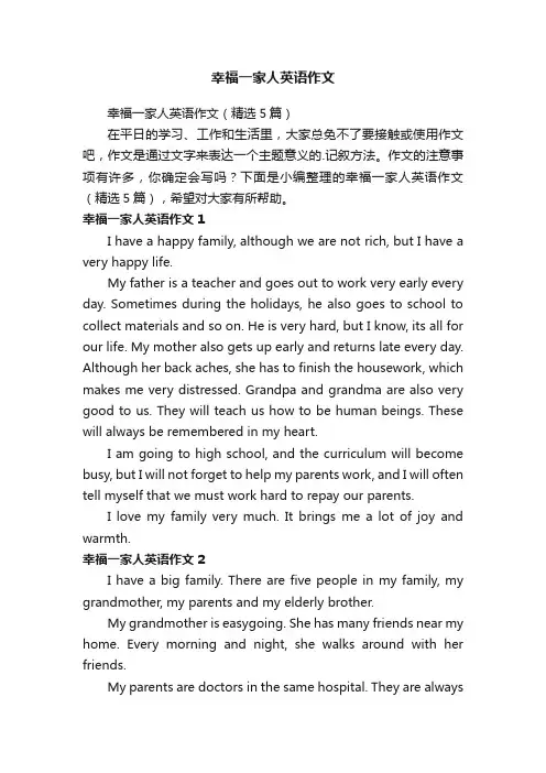 幸福一家人英语作文（精选5篇）