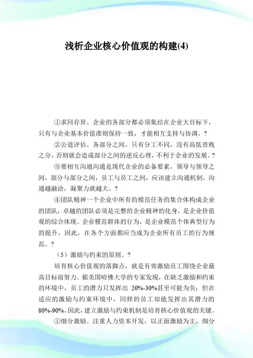 浅析企业核心价值观的构建4.doc