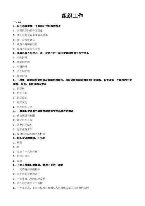 护理管理学试题与答案解析-组织工作