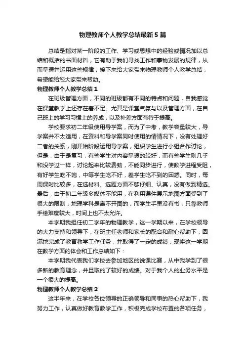 物理教师个人教学总结最新5篇