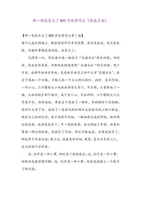 那一刻我长大了800字优秀作文(优选3篇)