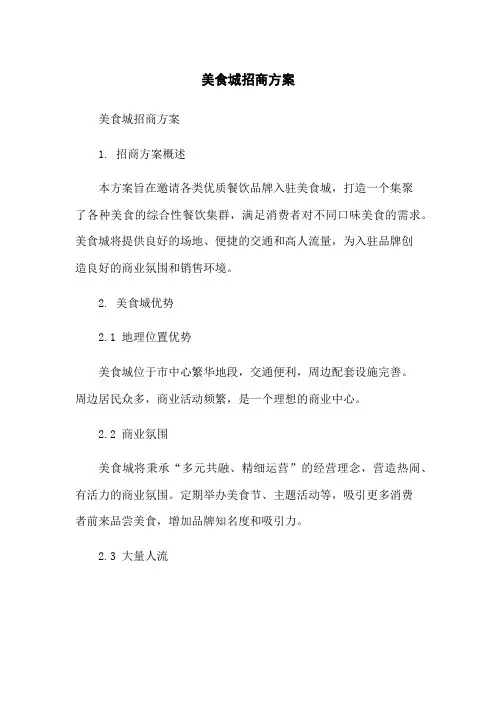 美食城招商方案