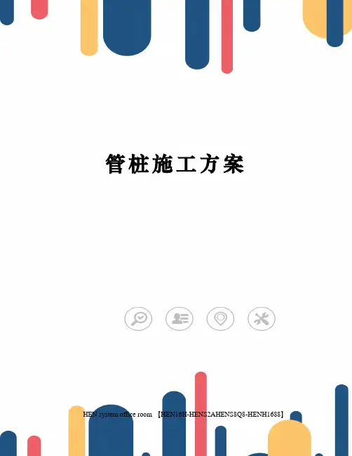 管桩施工方案完整版