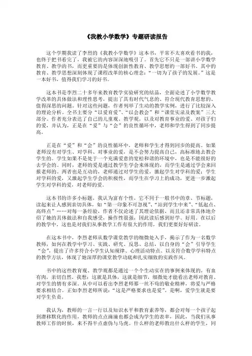 《我教小学数学》专题研读报告